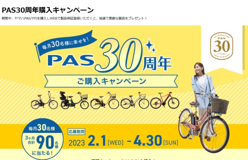 PAS30周年購入キャンペーン | エルドラード森町 – YAMAHA電動アシスト 
