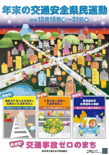 静岡県年末の交通安全県民運動ポスター